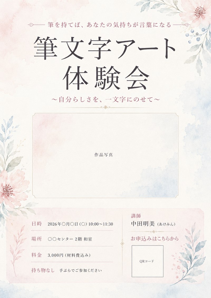 筆文字アート体験会のチラシサンプル